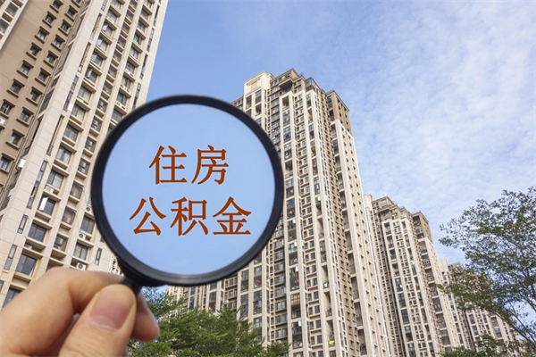 当阳离职多久可以取住房公积金(离职多久后能取公积金) 当阳离职多久可以取住房公积金(离职多久后能取公积金)